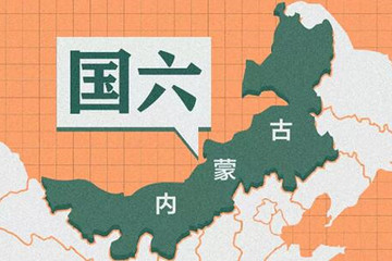 内蒙古国六“突然袭击”，经销商叫苦不迭