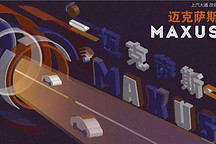 上汽大通MAXUS品牌中文改名迈克萨斯，你怎么看？