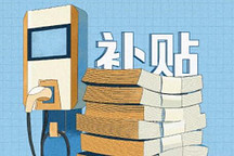 四大房企、滴滴、BP争相进入之际，充电补贴正悄然转向 