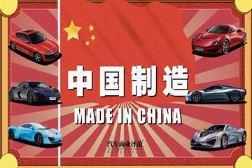 中国人造跑车