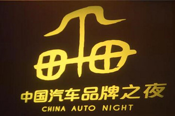 历史时刻，首个中国汽车品牌之夜闪耀法兰克福