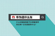“造好”车和造“好车”：华为造什么车？