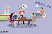 今天你复工了吗？新冠大疫考验中国汽车业之七