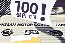 此恨绵绵无绝期，日产索戈恩100亿