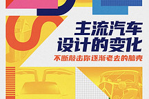 主流汽车设计的变化，不断敲击你逐渐老去的脑壳