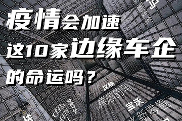 疫情会加速这10家边缘车企的命运吗？