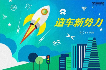 爱驰欧洲行；蔚来再融2.35亿美元；威马回应“不降薪”