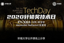 轩辕奖技术日，5大专家直播授课