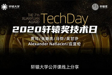 轩辕奖技术日，5大专家直播授课