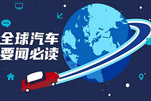 全球汽车要闻必读|20200311