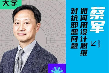 清华美院教授蔡军：如何用设计思维对抗邪恶问题