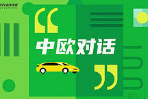 90年来全球最严重危机下的汽车业会很糟吗？这场中欧对话给出答案