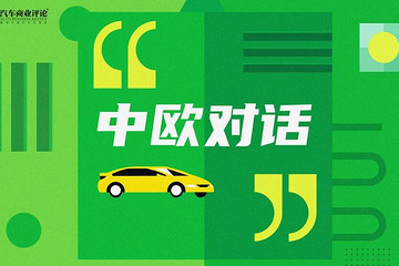 90年来全球最严重危机下的汽车业会很糟吗？这场中欧对话给出答案