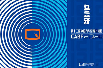 THE REST IS NOISE，第十二届中国汽车蓝皮书论坛将在七月召开