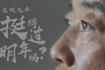 贾可：活不过明年的长城汽车，魏语绸缪