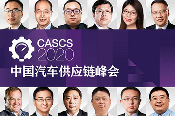 28句话，看懂2020中国汽车供应链走势（上）