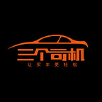 三個司機