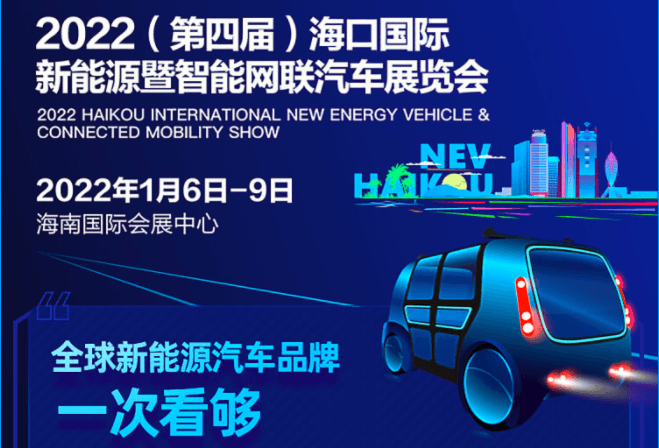 海口車展隆重開(kāi)幕，什么新能源車型值得一看？