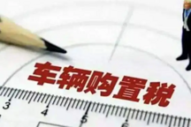 官方定調(diào)：2023年，新能源汽車免征購(gòu)置稅政策確定延續(xù)！