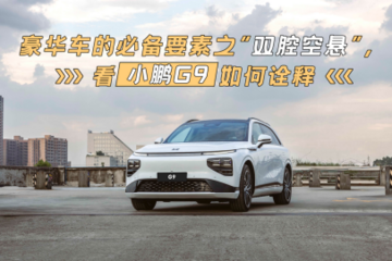 豪华车的必备要素之“双腔空悬”，看小鹏G9如何诠释