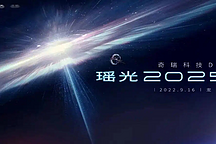 請問奇瑞尹同躍：瑤光2025怎么構(gòu)建技術(shù)領(lǐng)先優(yōu)勢？