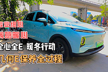 揭秘幾何E保養(yǎng)全過程，體驗(yàn)全心全E·暖冬行動(dòng)，滿意又暖心