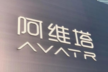 含“金湯匙”出生的阿維塔，銷量為何不如預(yù)期？