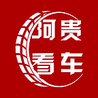 阿貴看車