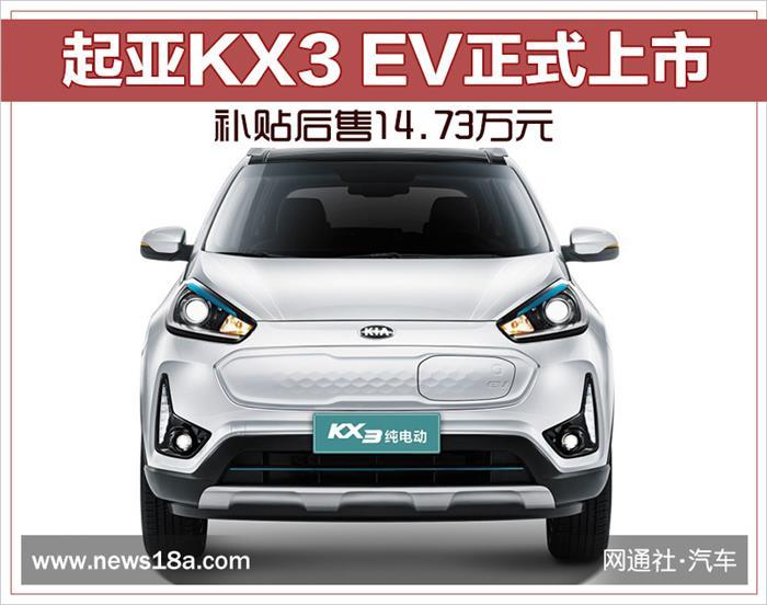 新車，起亞KX3，起亞KX3 EV正式上市,起亞KX3 EV補(bǔ)貼售價(jià)