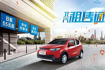 喜欢断舍离？那就用“北汽租售通”租台车吧