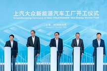 投入170亿元！上汽大众首个新能源汽车工厂在上海开工
