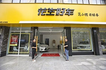 花生好車獲2.1億美金B(yǎng)輪融資