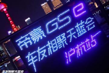 帝豪GSe車友會(huì)滬杭站 在黃浦江與你來一場(chǎng)約會(huì)