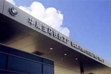 践行可持续发展战略 华晨宝马加码新能源