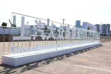 上汽大众在中国的新能源汽车工厂破土动工