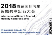 集聚创新新动能，共塑产业新生态 ——2018国际汽车智能共享出行大会（SMC2018）强势来袭