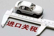 關稅下調(diào)促開放 進口汽車迎來發(fā)展新機遇