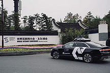 第五届互联网大会世界领先科技成果发布 与汽车相关的有这些