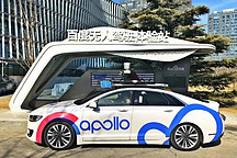 大众、沃尔沃、戴姆勒纷纷入局 百度自动驾驶再扩国际朋友圈