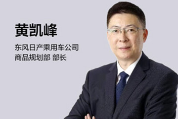 东风日产黄凯峰：政府割去骗补“毒瘤”有助行业发展