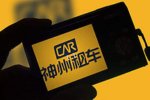 神州租车前三季净利润同比减少77%至1.55亿元，净利润持续降低