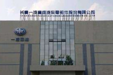 新造車勢力爭奪一汽富維控制權(quán)，一汽整體上市再除障礙
