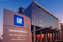 通用宣布裁员15% 下岗潮逼近传统汽车产业