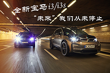 【新車駕到】全新寶馬i3/i3s：“未來”我們從未停止