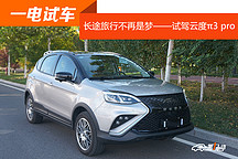 長途旅行不再是夢——試駕云度π3 pro
