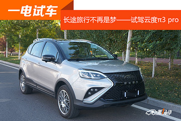 長途旅行不再是夢——試駕云度π3 pro