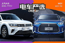 【电车严选】合资强势还是自主霸道，WEY P8 V.S途观L PHEV 