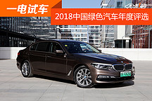 【一電試車】華晨寶馬530Le，陸地上的“頭等艙”！