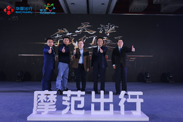 摩范出行巡回盛典終點站，華夏出行迎來發(fā)展新起點
