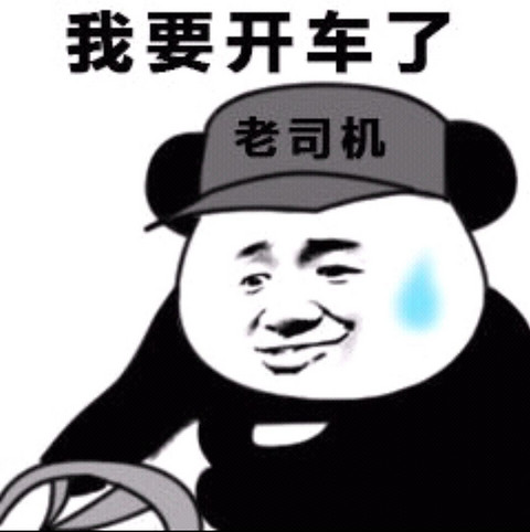 老司机.jpg